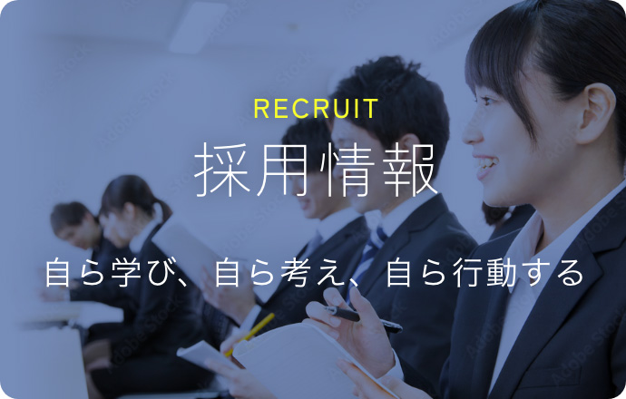 RECRUIT 採用情報 自ら学び、自ら考えて、自ら行動する