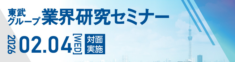 東武グループ業界研究セミナー